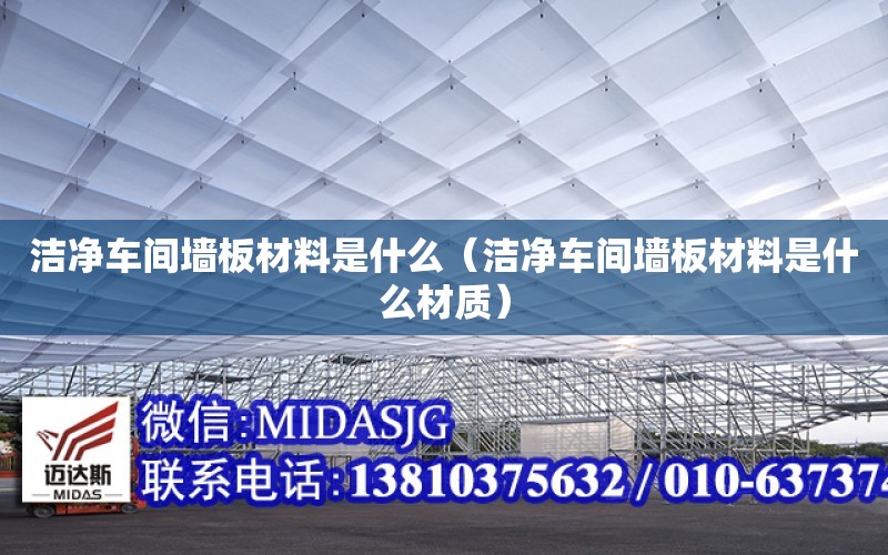 潔凈車間墻板材料是什么（潔凈車間墻板材料是什么材質）