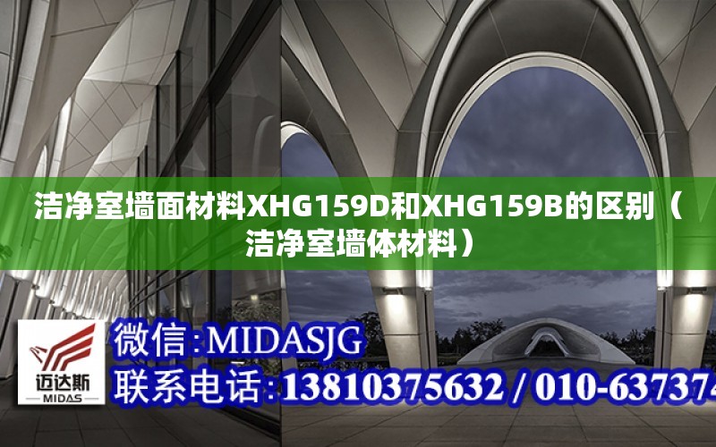 潔凈室墻面材料XHG159D和XHG159B的區別（潔凈室墻體材料）