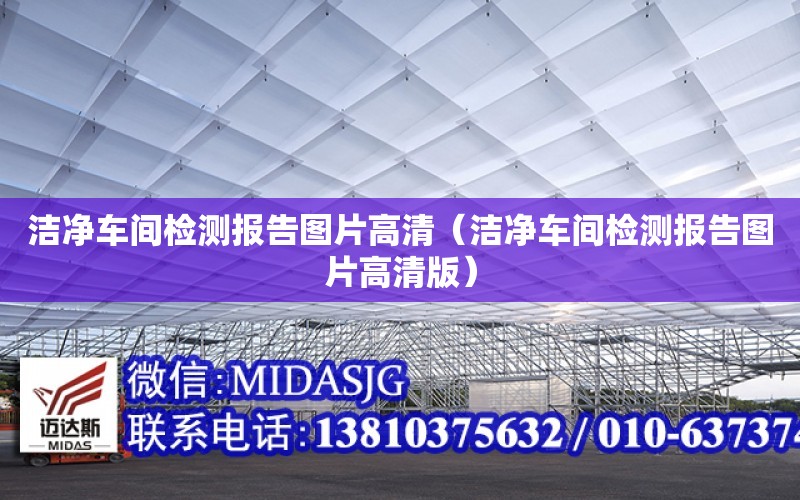 潔凈車間檢測報告圖片高清（潔凈車間檢測報告圖片高清版）