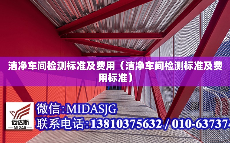 潔凈車間檢測標準及費用（潔凈車間檢測標準及費用標準）