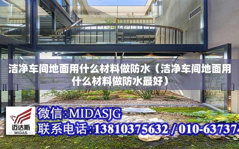 潔凈車間地面用什么材料做防水（潔凈車間地面用什么材料做防水最好）