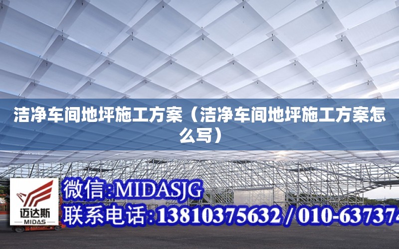 潔凈車間地坪施工方案（潔凈車間地坪施工方案怎么寫）