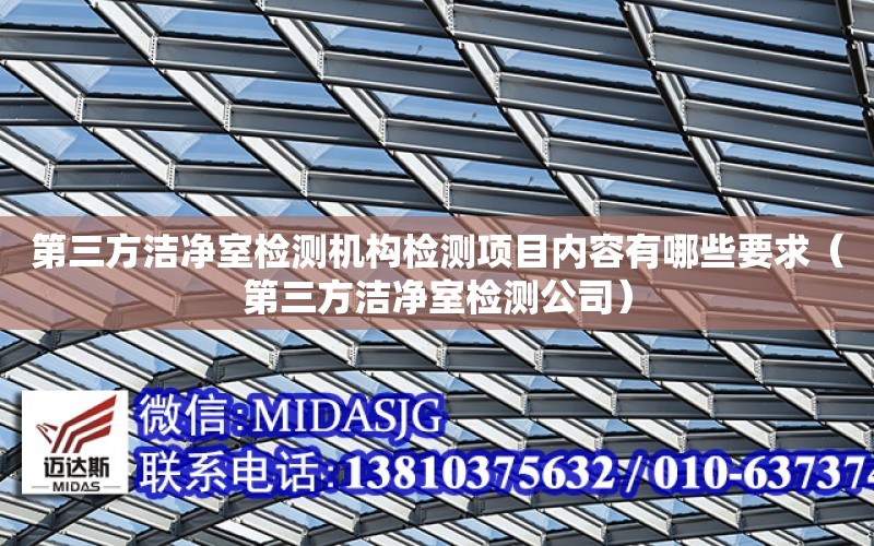 第三方潔凈室檢測機構檢測項目內容有哪些要求（第三方潔凈室檢測公司）