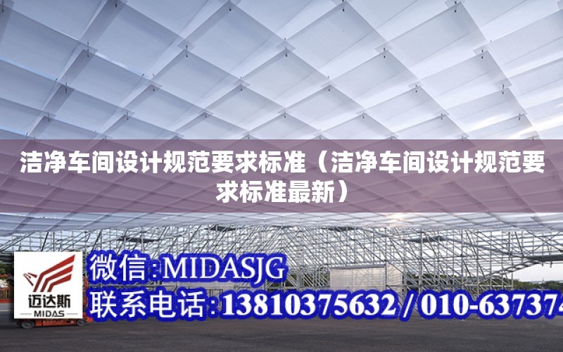 潔凈車間設計規范要求標準（潔凈車間設計規范要求標準最新）