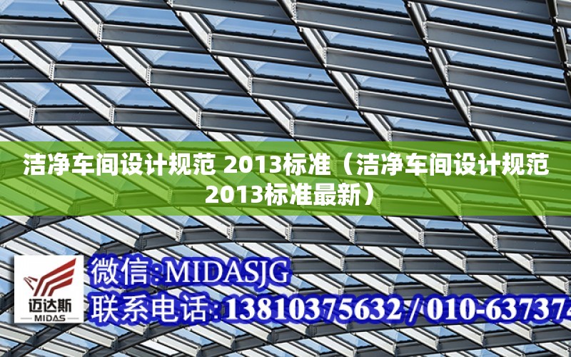 潔凈車間設計規范 2013標準（潔凈車間設計規范 2013標準最新）