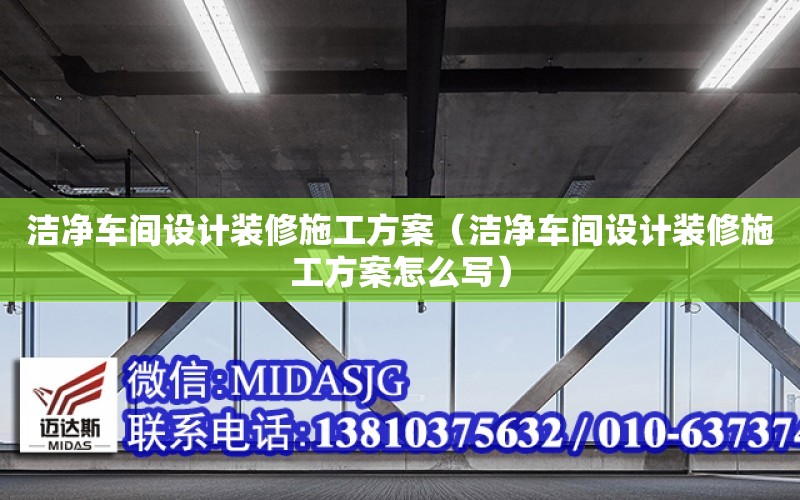 潔凈車間設計裝修施工方案（潔凈車間設計裝修施工方案怎么寫）