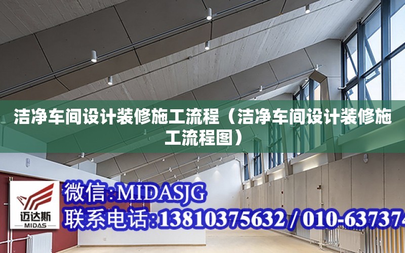 潔凈車間設計裝修施工流程（潔凈車間設計裝修施工流程圖）