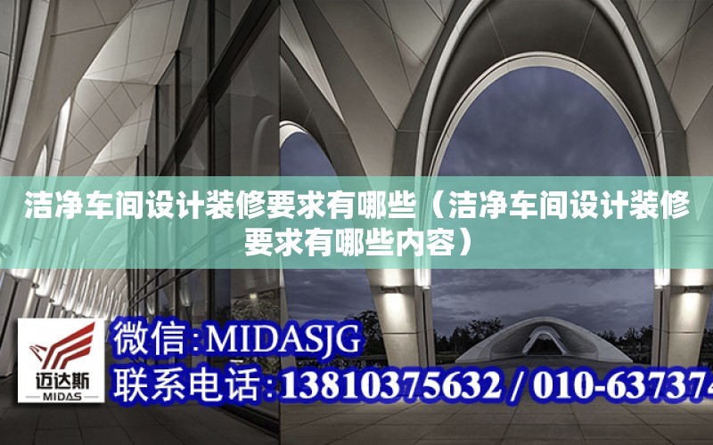 潔凈車間設計裝修要求有哪些（潔凈車間設計裝修要求有哪些內容）