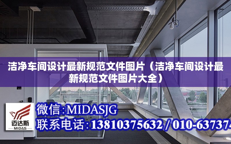 潔凈車間設計最新規范文件圖片（潔凈車間設計最新規范文件圖片大全）