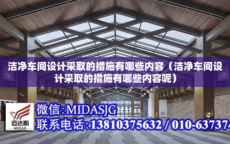 潔凈車間設計采取的措施有哪些內容（潔凈車間設計采取的措施有哪些內容呢）