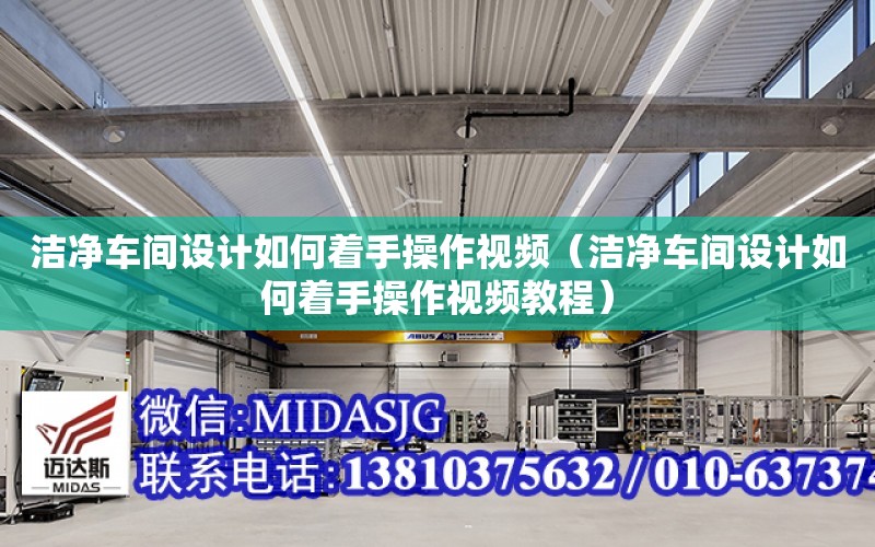 潔凈車間設計如何著手操作視頻（潔凈車間設計如何著手操作視頻教程）