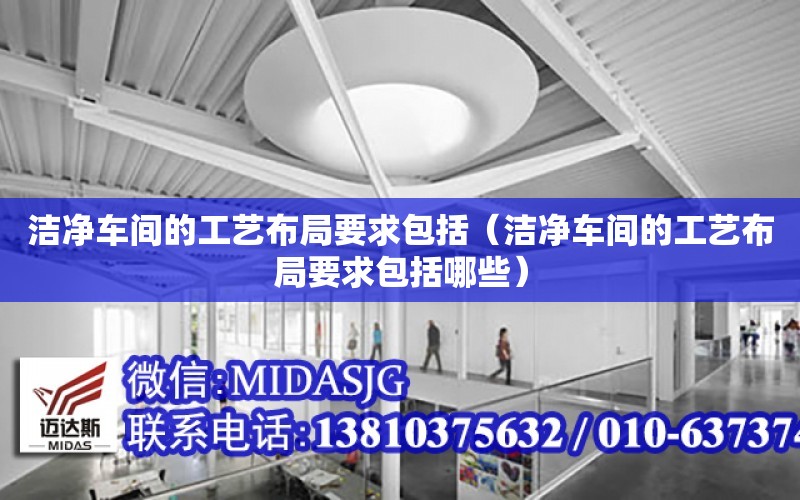 潔凈車間的工藝布局要求包括（潔凈車間的工藝布局要求包括哪些）