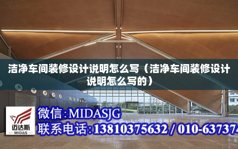 潔凈車間裝修設計說明怎么寫（潔凈車間裝修設計說明怎么寫的）