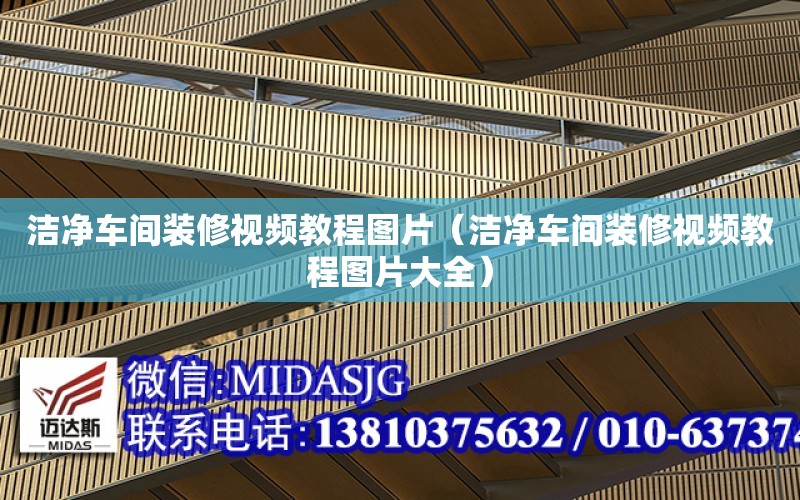 潔凈車間裝修視頻教程圖片（潔凈車間裝修視頻教程圖片大全）