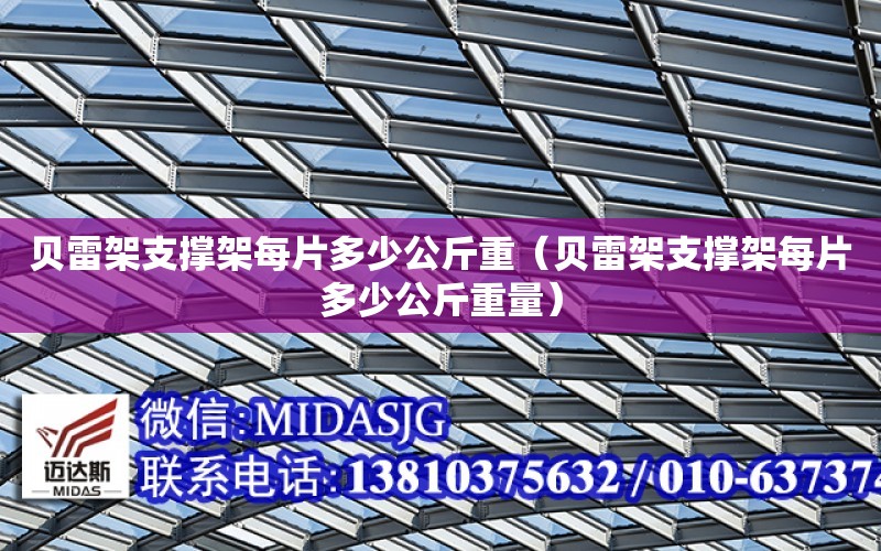 貝雷架支撐架每片多少公斤重（貝雷架支撐架每片多少公斤重量）