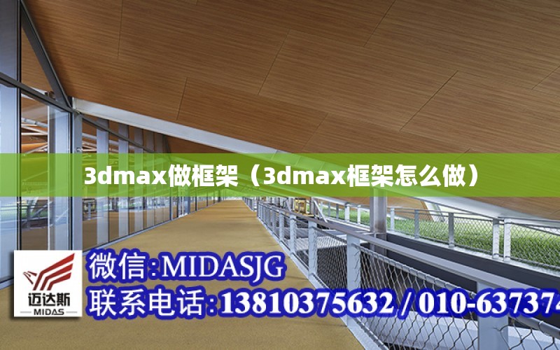 3dmax做框架（3dmax框架怎么做）