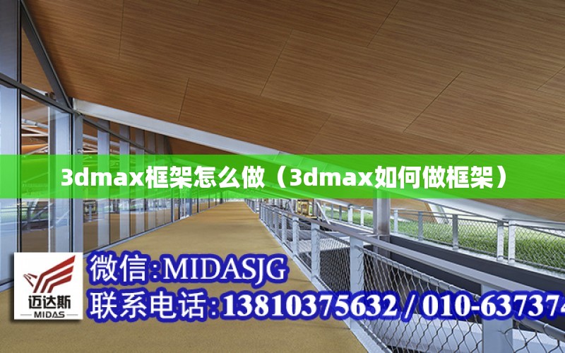 3dmax框架怎么做（3dmax如何做框架）