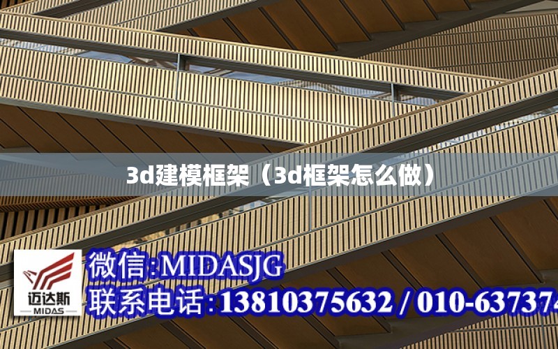 3d建?？蚣埽?d框架怎么做）