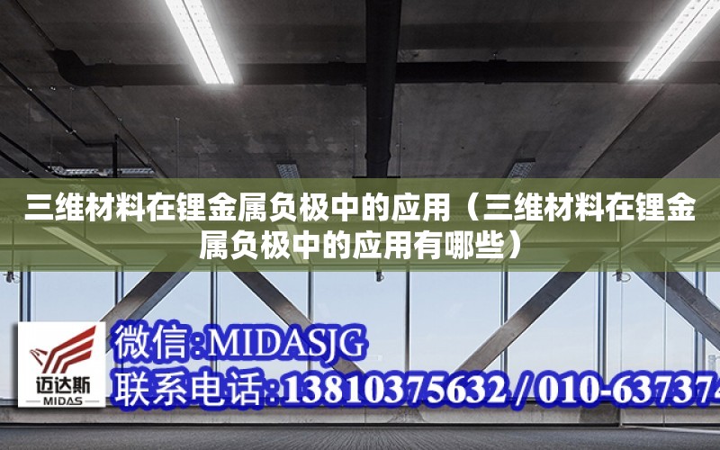 三維材料在鋰金屬負極中的應用（三維材料在鋰金屬負極中的應用有哪些）