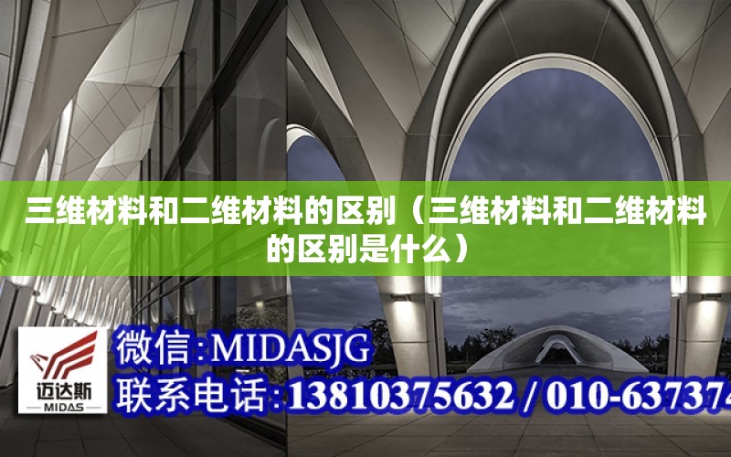 三維材料和二維材料的區別（三維材料和二維材料的區別是什么）