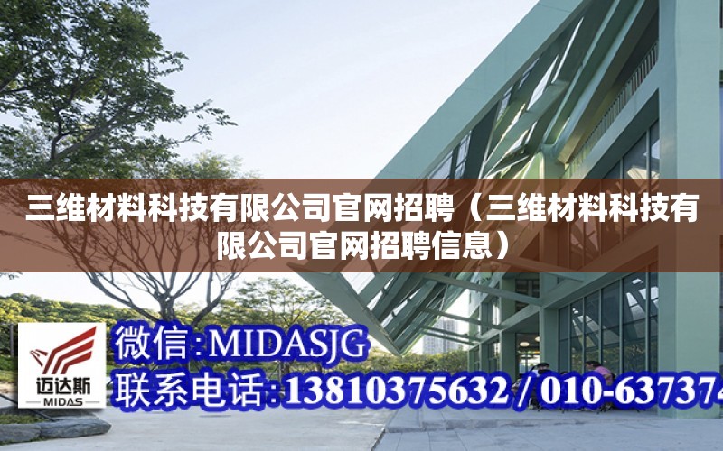 三維材料科技有限公司官網招聘（三維材料科技有限公司官網招聘信息）