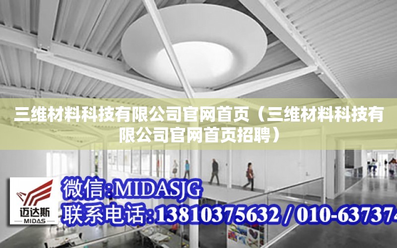 三維材料科技有限公司官網首頁（三維材料科技有限公司官網首頁招聘）