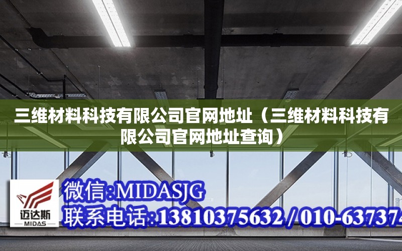 三維材料科技有限公司官網地址（三維材料科技有限公司官網地址查詢）