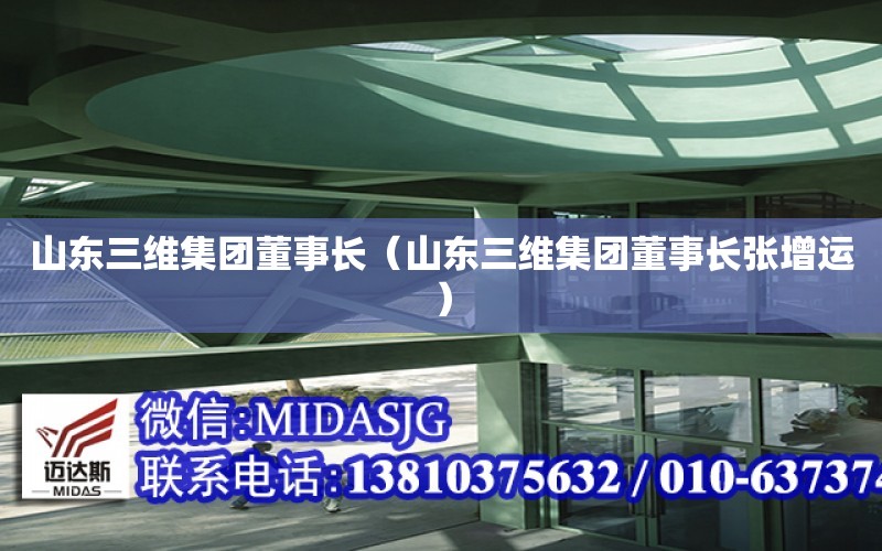 山東三維集團董事長（山東三維集團董事長張增運）