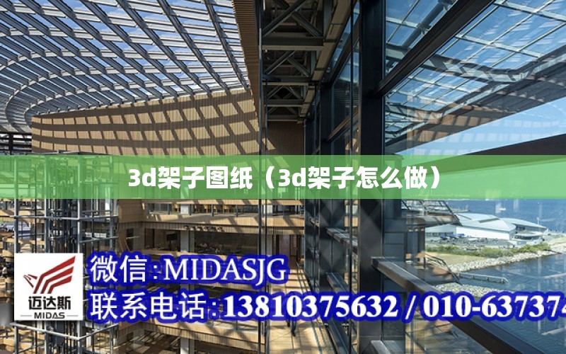 3d架子圖紙（3d架子怎么做）