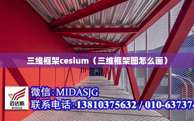 三維框架cesium（三維框架圖怎么畫）