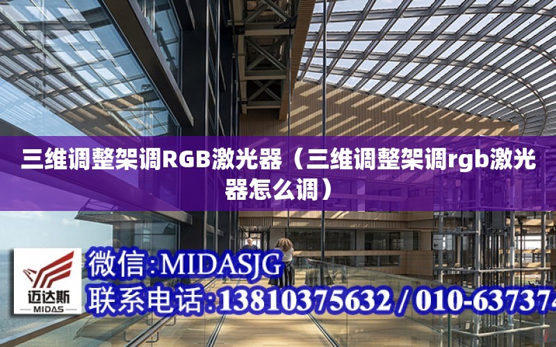 三維調整架調RGB激光器（三維調整架調rgb激光器怎么調）