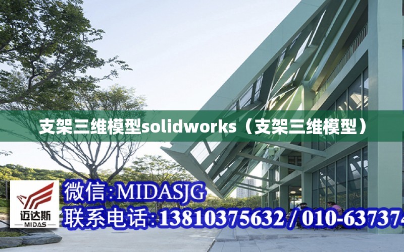 支架三維模型solidworks（支架三維模型）