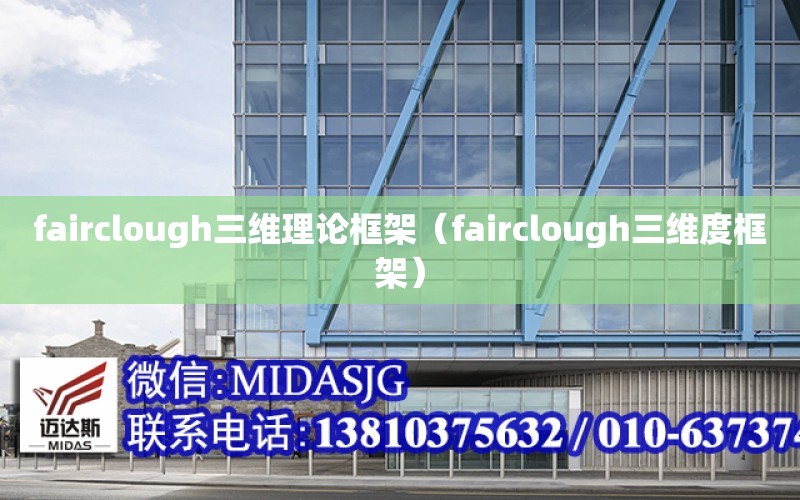 fairclough三維理論框架（fairclough三維度框架）