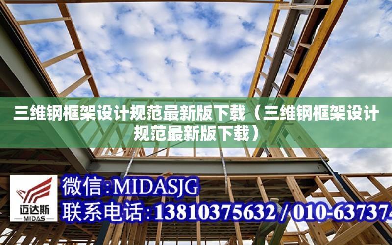 三維鋼框架設計規范最新版下載（三維鋼框架設計規范最新版下載）