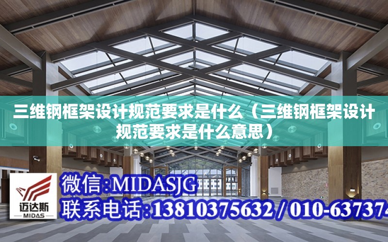 三維鋼框架設計規范要求是什么（三維鋼框架設計規范要求是什么意思）