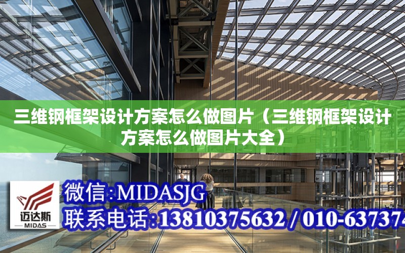 三維鋼框架設計方案怎么做圖片（三維鋼框架設計方案怎么做圖片大全）