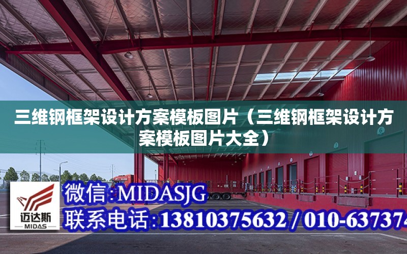 三維鋼框架設計方案模板圖片（三維鋼框架設計方案模板圖片大全）