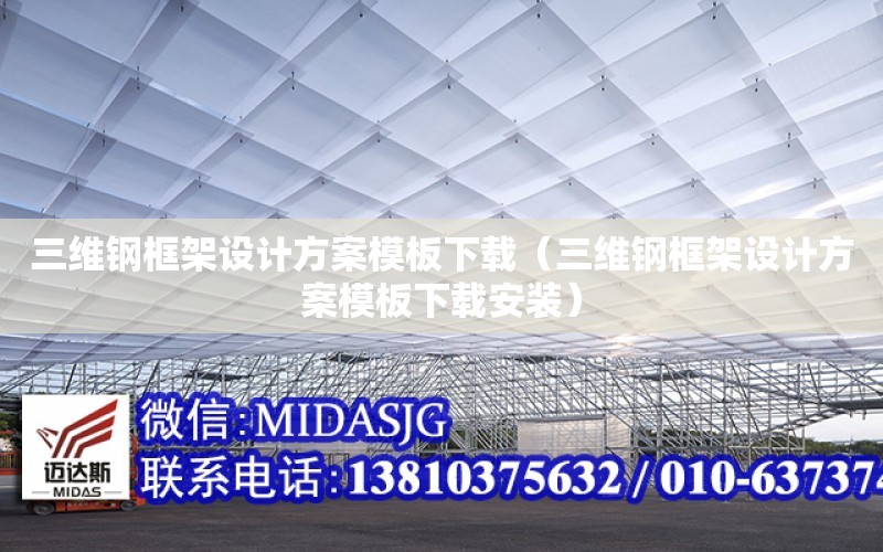 三維鋼框架設計方案模板下載（三維鋼框架設計方案模板下載安裝）