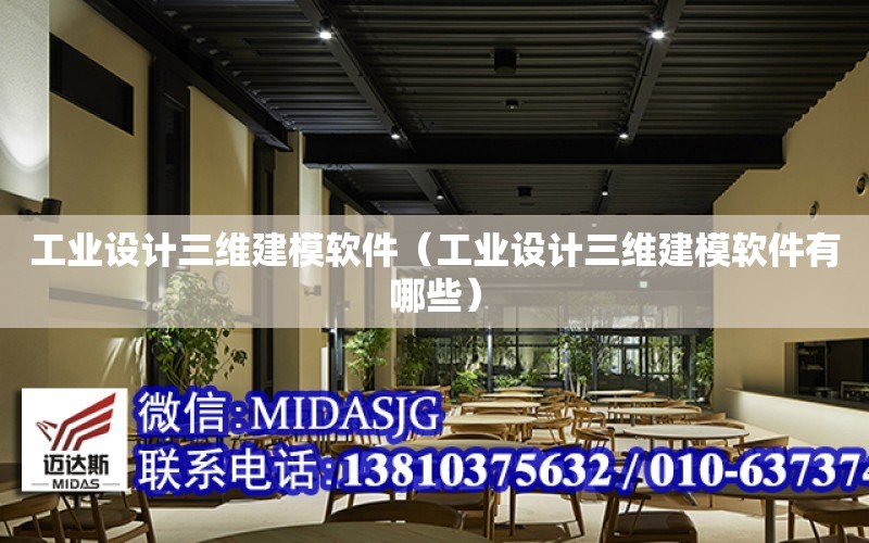 工業設計三維建模軟件（工業設計三維建模軟件有哪些）