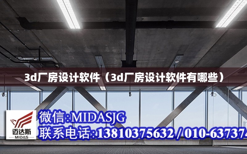 3d廠房設計軟件（3d廠房設計軟件有哪些）