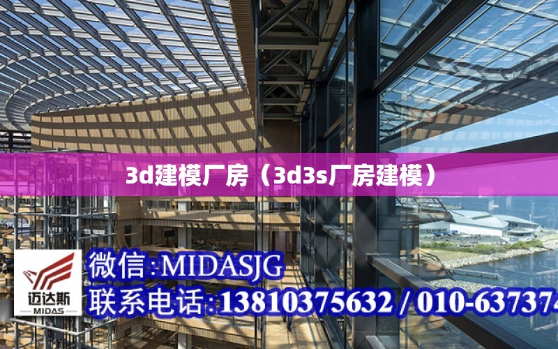 3d建模廠房（3d3s廠房建模）