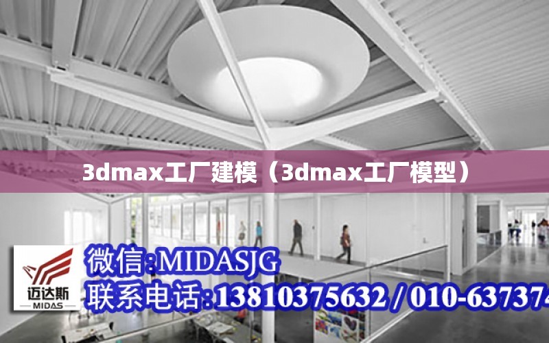 3dmax工廠建模（3dmax工廠模型）