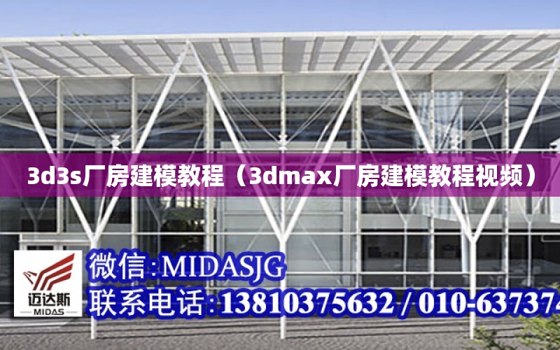 3d3s廠房建模教程（3dmax廠房建模教程視頻）