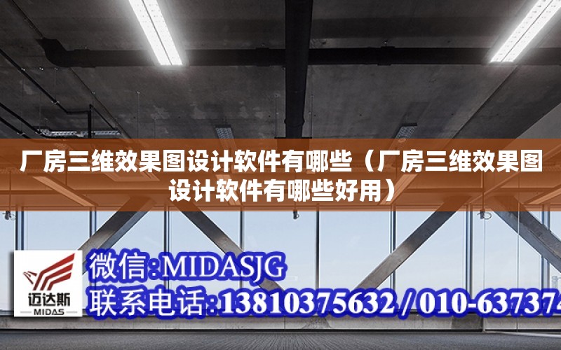 廠房三維效果圖設計軟件有哪些（廠房三維效果圖設計軟件有哪些好用）