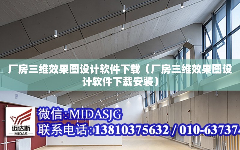 廠房三維效果圖設計軟件下載（廠房三維效果圖設計軟件下載安裝）