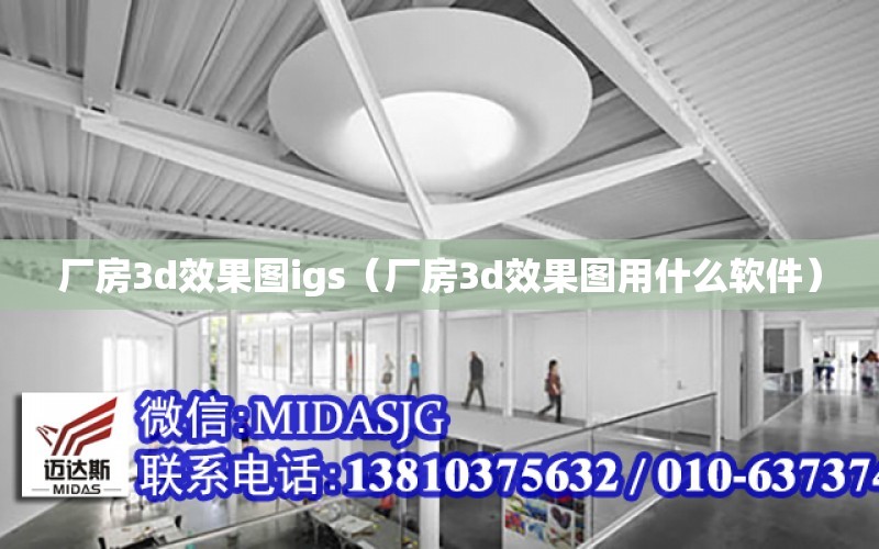 廠房3d效果圖igs（廠房3d效果圖用什么軟件）