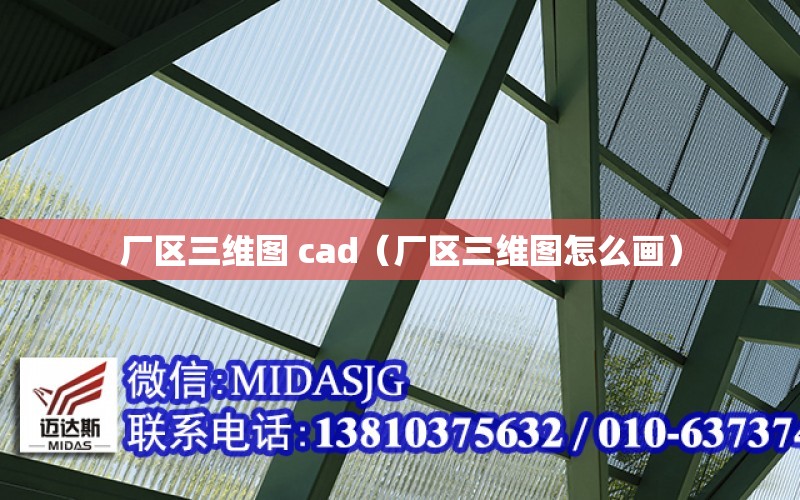 廠區三維圖 cad（廠區三維圖怎么畫）