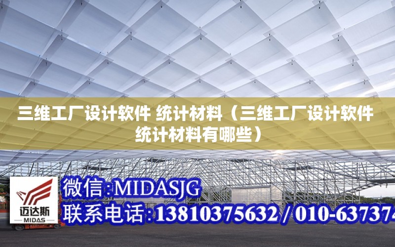 三維工廠設計軟件 統計材料（三維工廠設計軟件 統計材料有哪些）