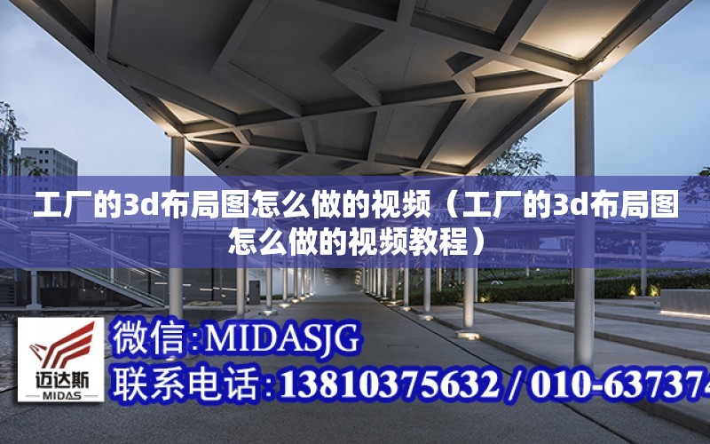 工廠的3d布局圖怎么做的視頻（工廠的3d布局圖怎么做的視頻教程）