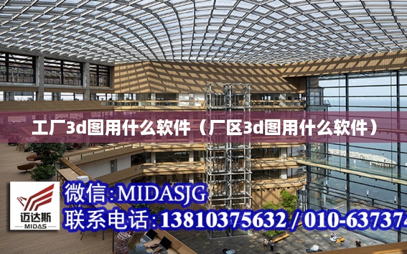 工廠3d圖用什么軟件（廠區3d圖用什么軟件）